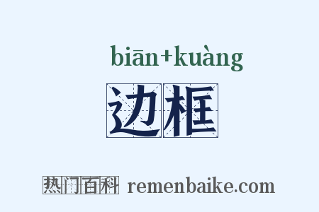边框是什么意思的图片